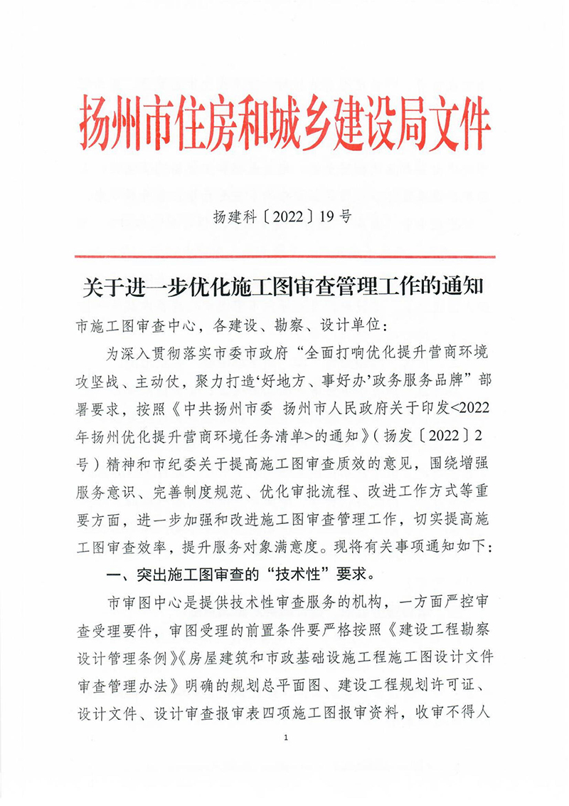 揚建科[2022]19號，關于進一步優(yōu)化施工圖審查管理工作的通知_00.jpg
