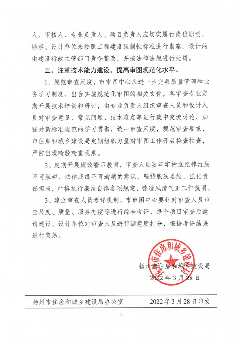 揚建科[2022]19號，關于進一步優(yōu)化施工圖審查管理工作的通知_04.jpg